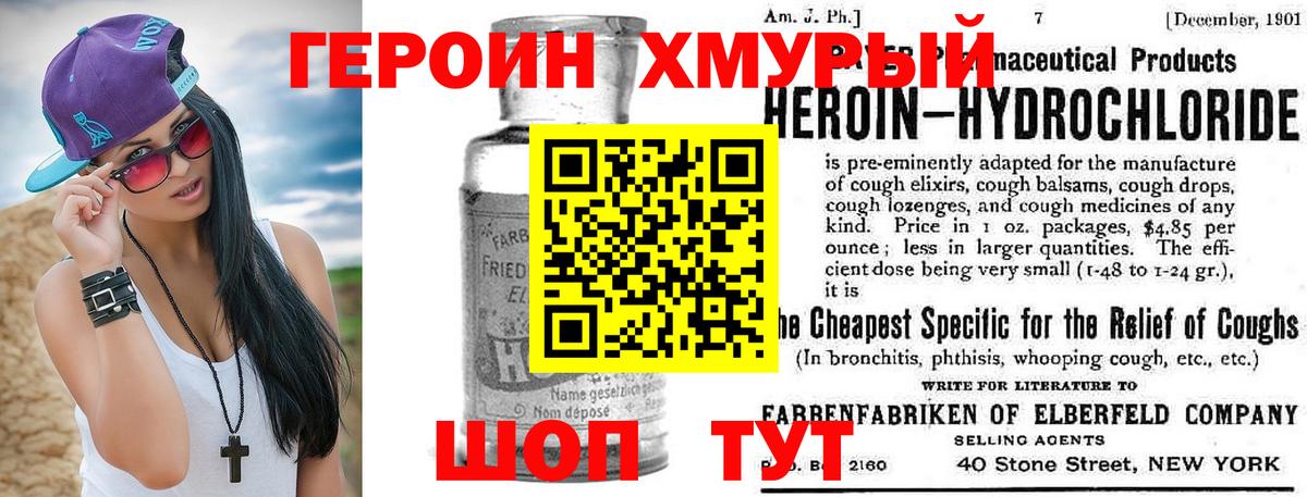 Героин хмурый Красноармейск
